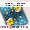 Таблетки С Голубыми Бриллиантами 100 cialis5